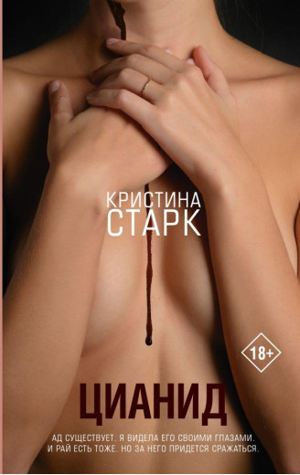 Цианід. Кета Старк. (м'яка обкладинка)
