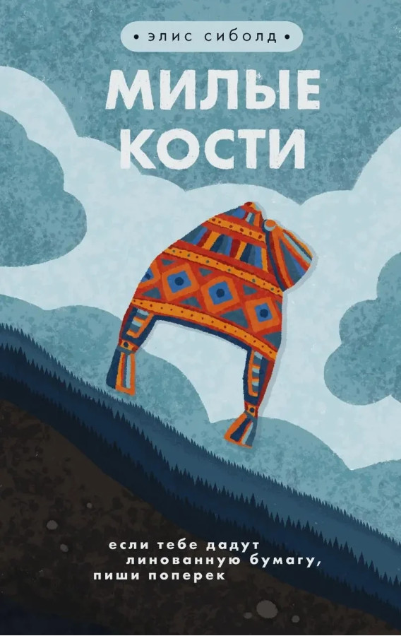 Милі кістки. Еліс Сіболд. (м'як. обкладинка)
