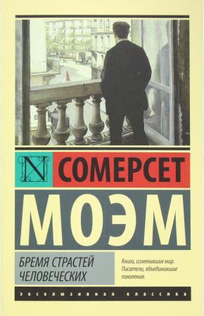 Тягар пристрастей людських. Сомерсет Моем. (м'як. обкладинка)