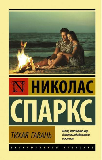 Тиха гавань. Ніколас Спаркс. (м'як. обкладинка)