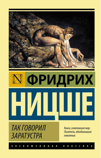 Так говорив Заратустра. Фридрих Ніцше. (м'як. обкладинка)