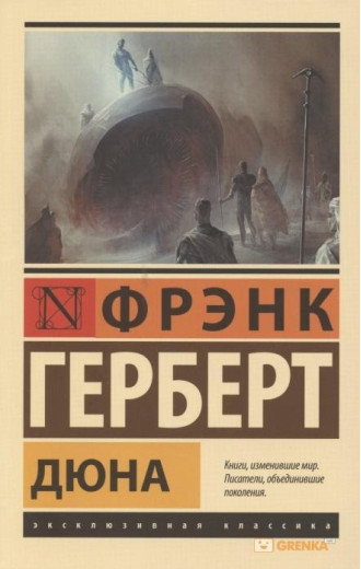 Дюна. Френк Герберт. (м'яка обкладинка)