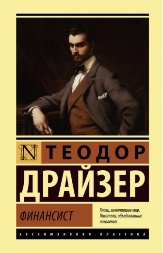 Фінансист. Теодор Драйзер. (м'як. обкладинка). Ексклюзивна класика