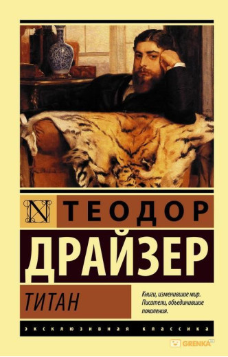 Титан. Теодор Драйзер. (м'як. обкладинка). Ексклюзивна класика
