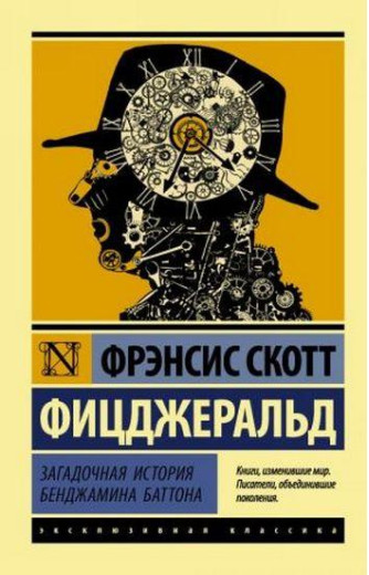 Загадкова історія Бенджаміна Баттона. Френсіс Скотт Фіцджеральд (збірник)(м'як. обкл. ексклюзивна класика)