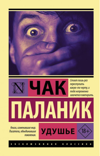 Задуха. Чак Паланік. (м'як. обл)