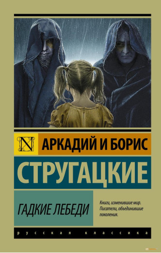 Бридкі лебеді. Аркадій і Борис Стругацькі. (м'як. обл.)