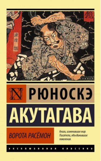 Брама Расемон. Рюноске Акутагава. (м'як. обкл.)