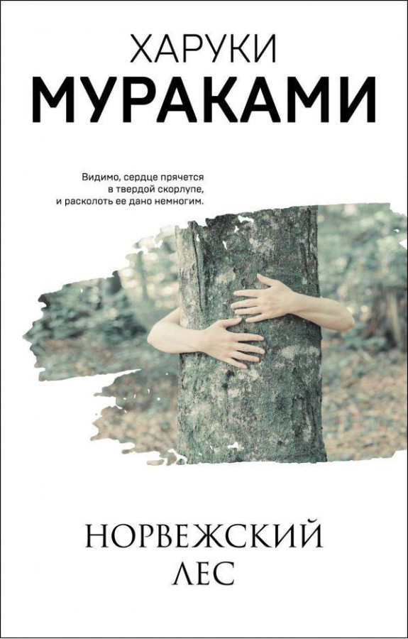 Норвезький ліс. Харуки Муракамі. (м'як. обл.)