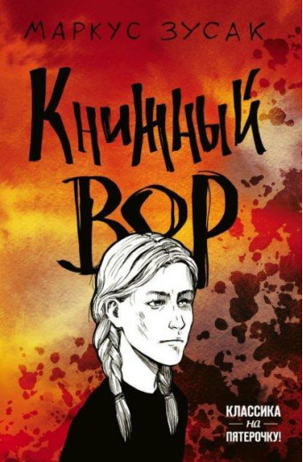 Книжний злодій. Фримент Зусак. (м'яч. обл.)