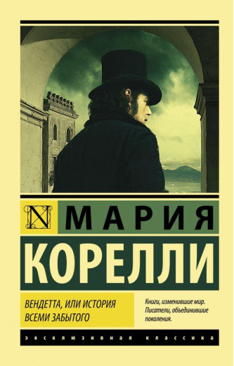 Вендета, або історія всіма забутих. Марія Кореллі. (м'як. обл.)