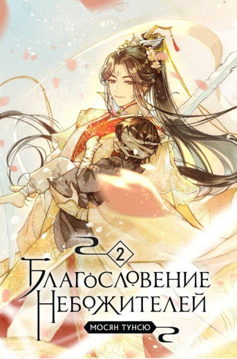 Благословення небожителів. 2 частини. Мосян Тунсю. (м'як. обл.)
