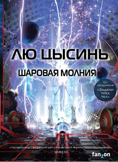 Кульова блискавка. Лю Цисинь. (м'як. обл.)