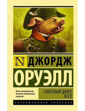 Скотний двір. Есе. Джордж Орвелл. (м'як. обл.)