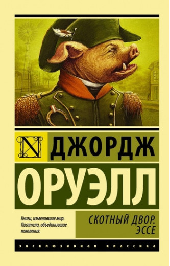 Скотний двір. Есе. Джордж Орвелл. (м'як. обл.)
