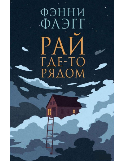 Рай десь поруч. Фенні Флегг. (м'як. обл.)