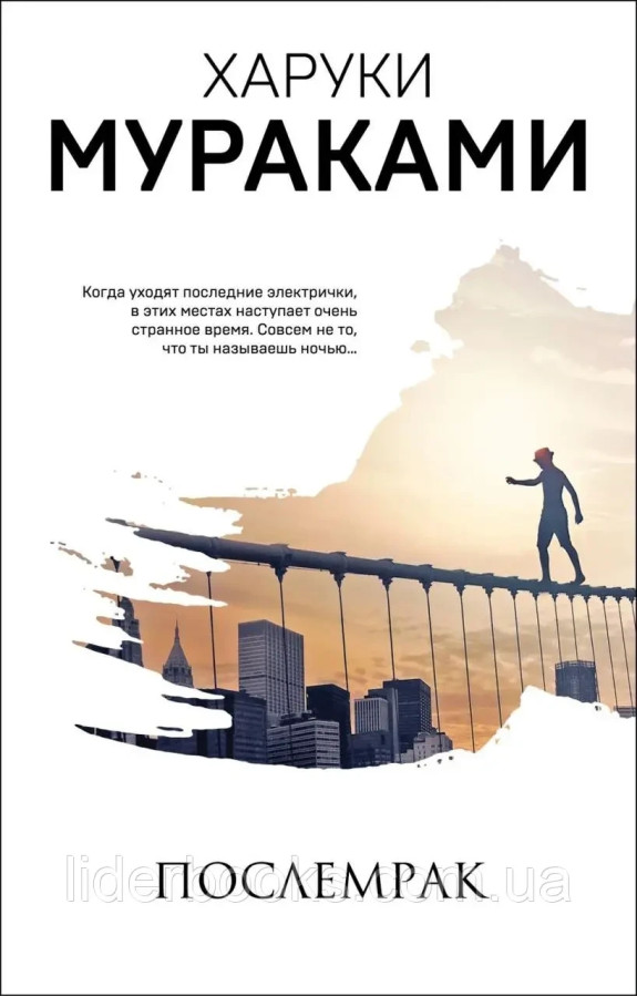 Післямрак. Харукі Муракамі. (м'як. обл.)