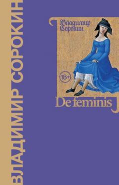 De feminis. Володимир Сорокін. (Тв. об.)