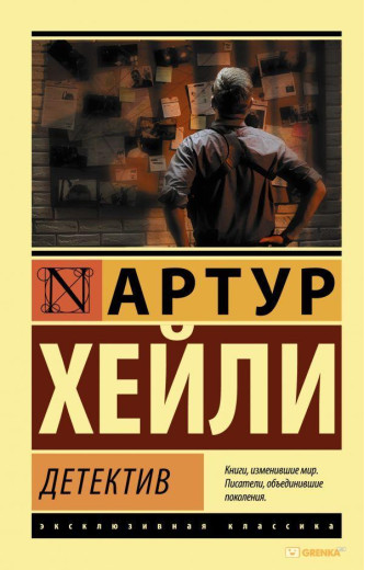 Детектив. Артур Гейлі (м'який. обл.) (Ексклюзивна класика)