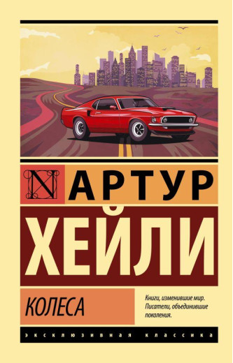 Колеса. Артур Гейлі (м'яка. обкл.) (Ексклюзивна класика)