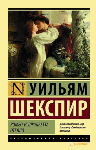 Ромео та Джульєтта. Отелло. Вільям Шекспір (м'яка. обкл.)