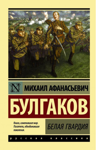 Біла гвардія. Михайл Булгаков. (м'як. обл.) (Ексклюзивна класика)
