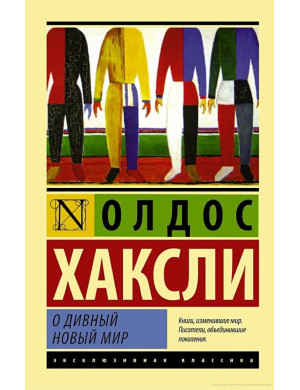 Про чудовий новий світ. Олдос Хакслі (м'як. обл.)