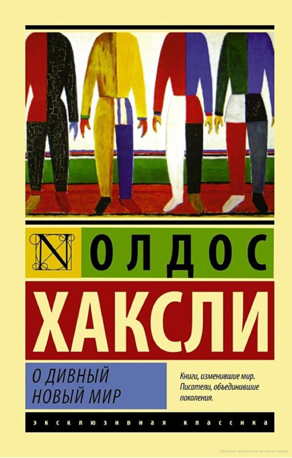 Про чудовий новий світ. Олдос Хакслі (м'як. обл.)