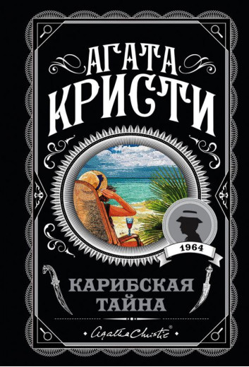 Карибська таємниця. Агата Крісті (м'який. обл.)