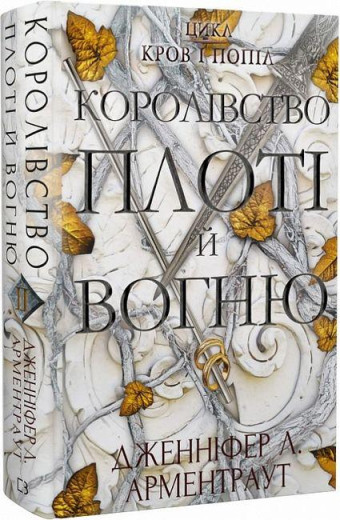 Королівство плоті й вогню. Дженніфер Арментраут (тв.паліт.)