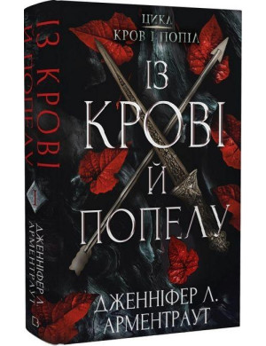 Із крові й попелу. Дженніфер Арментраут (тв. паліт)