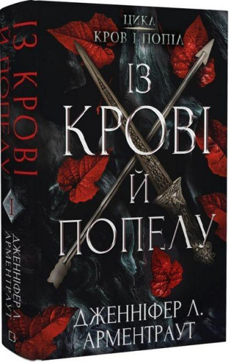 Із крові й попелу. Дженніфер Арментраут (тв. паліт)