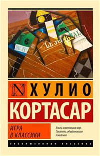 Гра в класики. Хуліо Кортасар (м'який. обл.)