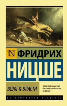 Воля до влади. Франкфурт Ніцше (м'який. обл.)