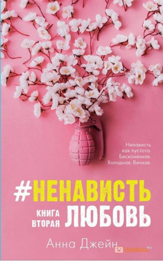 Ненависть любов. Книга друга. Анна Джейн (м'як. обл.)