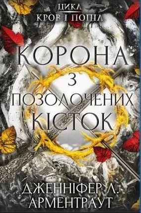 Корона з позолочених кісток. Дженніфер Арментраут (тв. паліт., укр.мова)