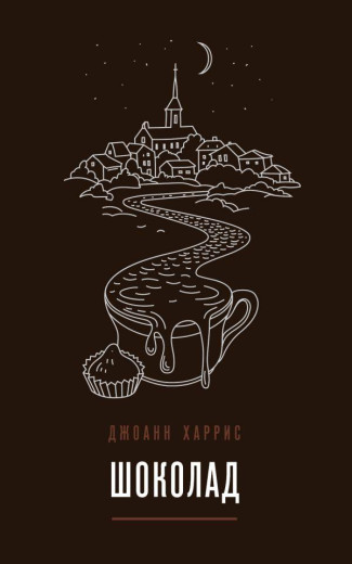 Шоколад Джоан Гарріс (м'як. обл.)