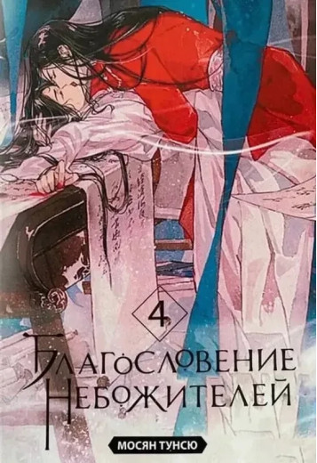 Благословення небожителів. 4 том. Мосян Тунсю (м'який. обл.)