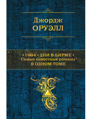 1984. Дні в Бірмі. Найвідоміші романи в одному томі. Джордж Орвелл (т. пер.)