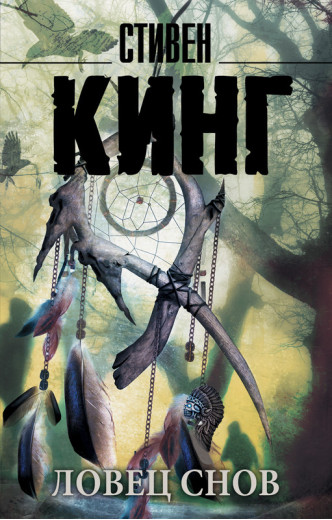 Ловець снів. Стівен Кінг (м'який. обл.)