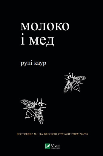 Молоко і мед. Рупі Каур ( тв. паліт. укр.мова)
