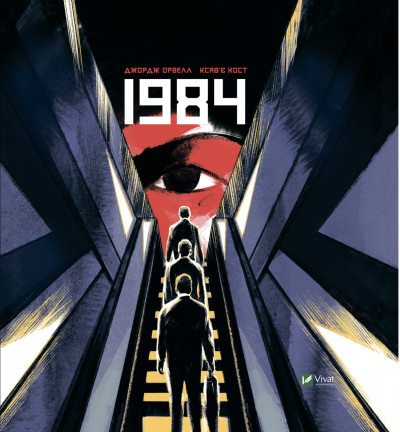 1984. Графічний роман. Джордж Оруелл, Ксав'є Кост (тв.паліт.)