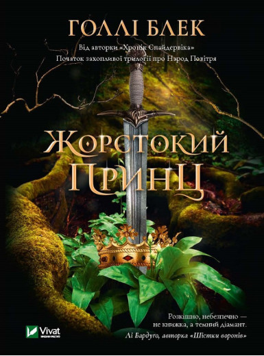 Жорстокий принц.Голлі Блек (тв. паліт.укр.мова)