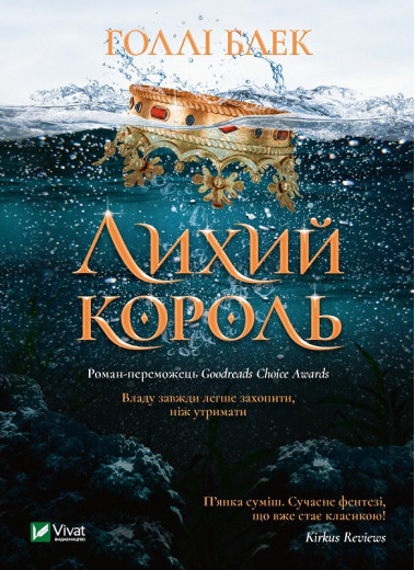Ліхий король. Голлі Блек (тв. паліт.укр.мова)