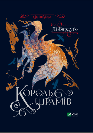 Король шрамів. Бардуго Лі (тв паліт.)