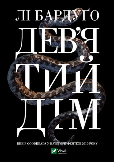 Дев'ятий дім. Бардуго Лі (тв паліт. укр.мова)