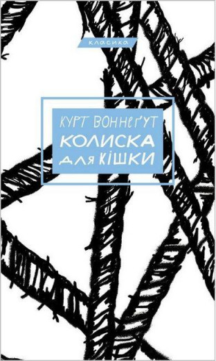 Колиска для кішки. Курт Воннеґут (тв. паліт.)