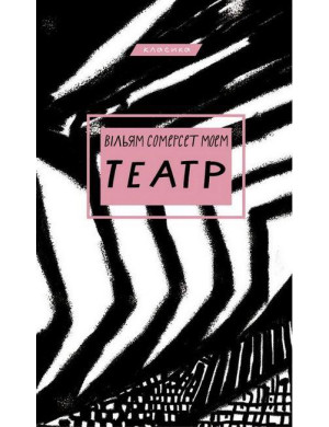 Театр. Вільям Сомерсет Моем (тв. палит.укр.мова)