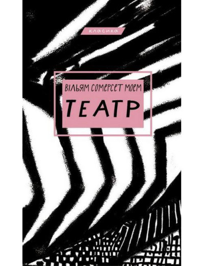 Театр. Вільям Сомерсет Моем (тв. палит.укр.мова)