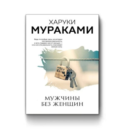 Чоловіки без жінок Харукі Муракамі (покет)